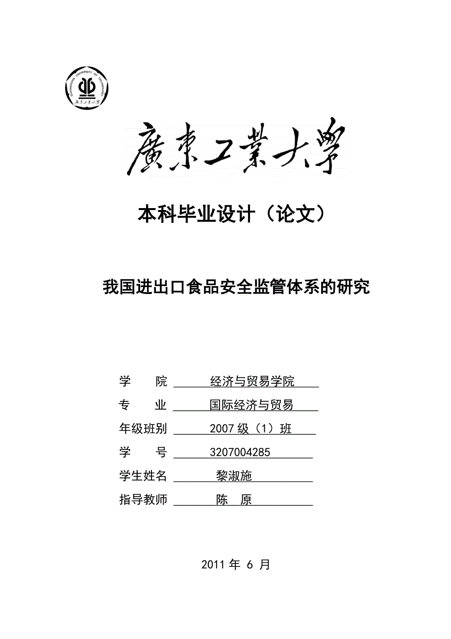 我国进出口食品安全监管体系的研究_第1页