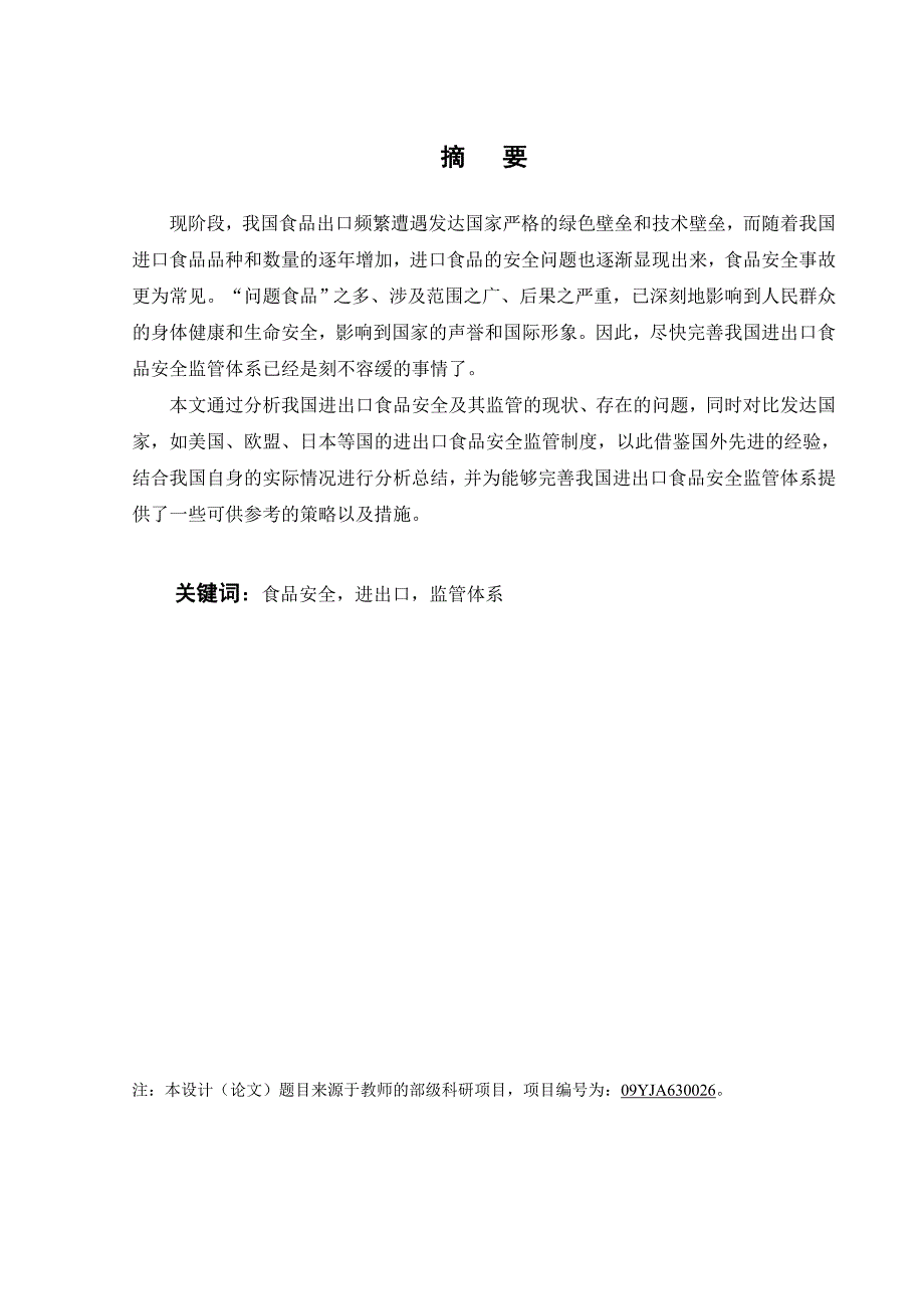 我国进出口食品安全监管体系的研究_第2页