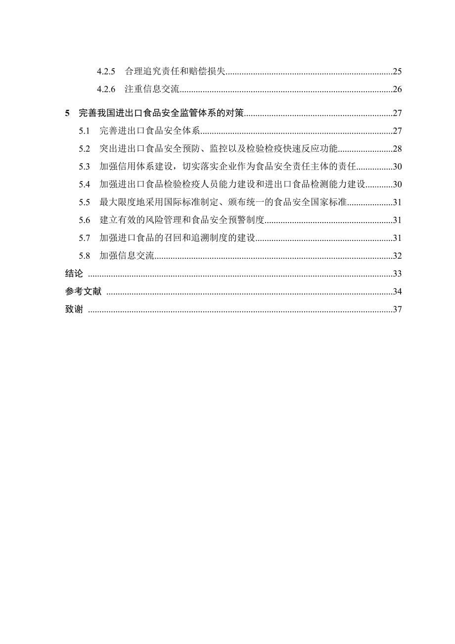 我国进出口食品安全监管体系的研究_第5页