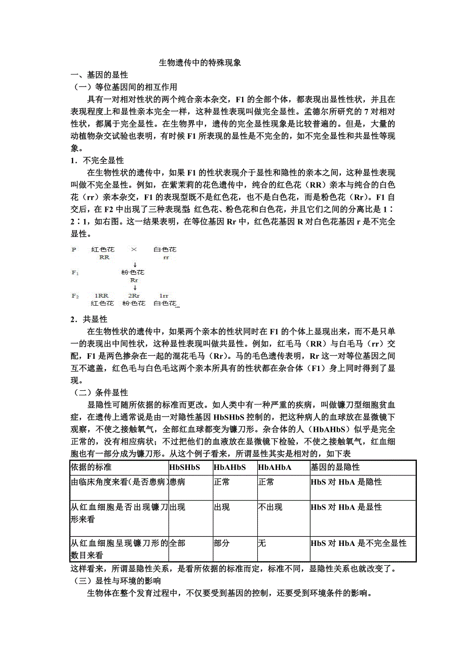 生物遗传中的特殊现象_第1页