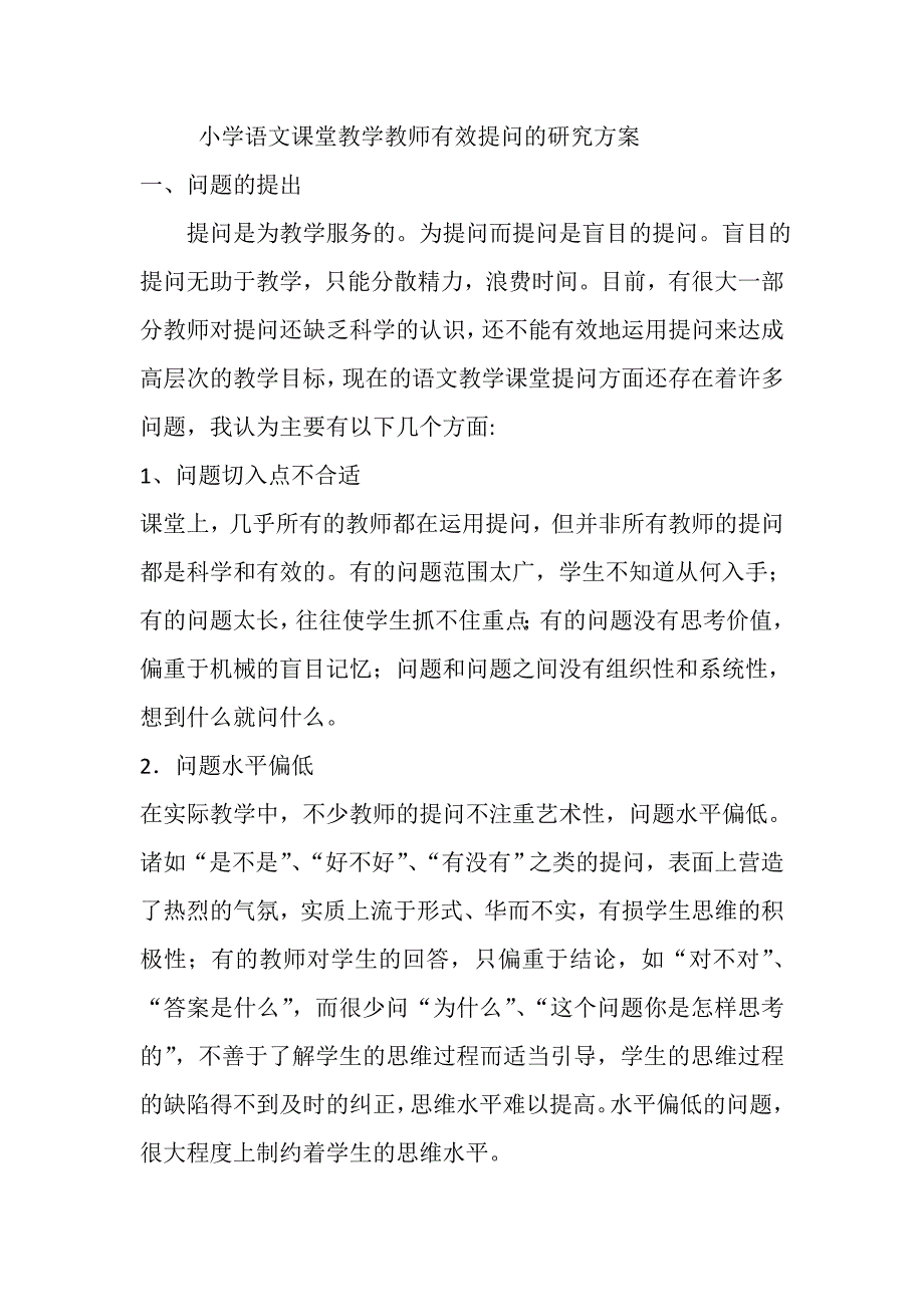 小学语文课堂教学教师有效提问的研究方案_第1页