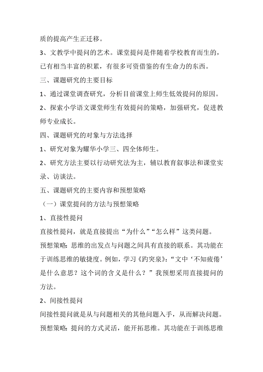 小学语文课堂教学教师有效提问的研究方案_第3页