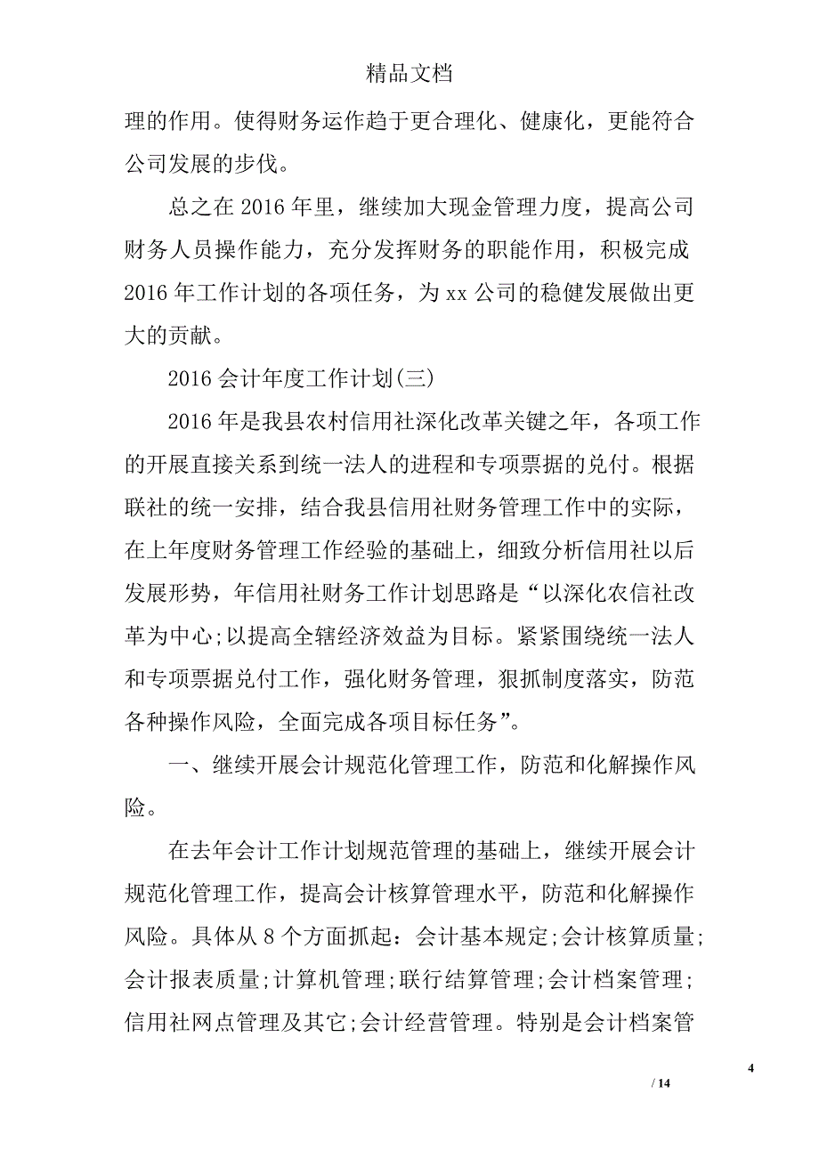 2016年会计年度工作计划范文2016年会计年度员工作计划范文会计年度工作计划范文_第4页