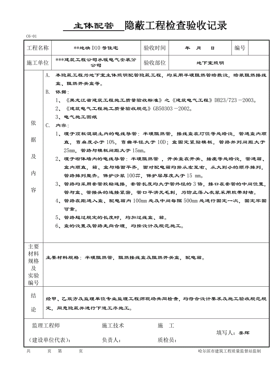 隐蔽工程检查验收记录c6-01_第2页