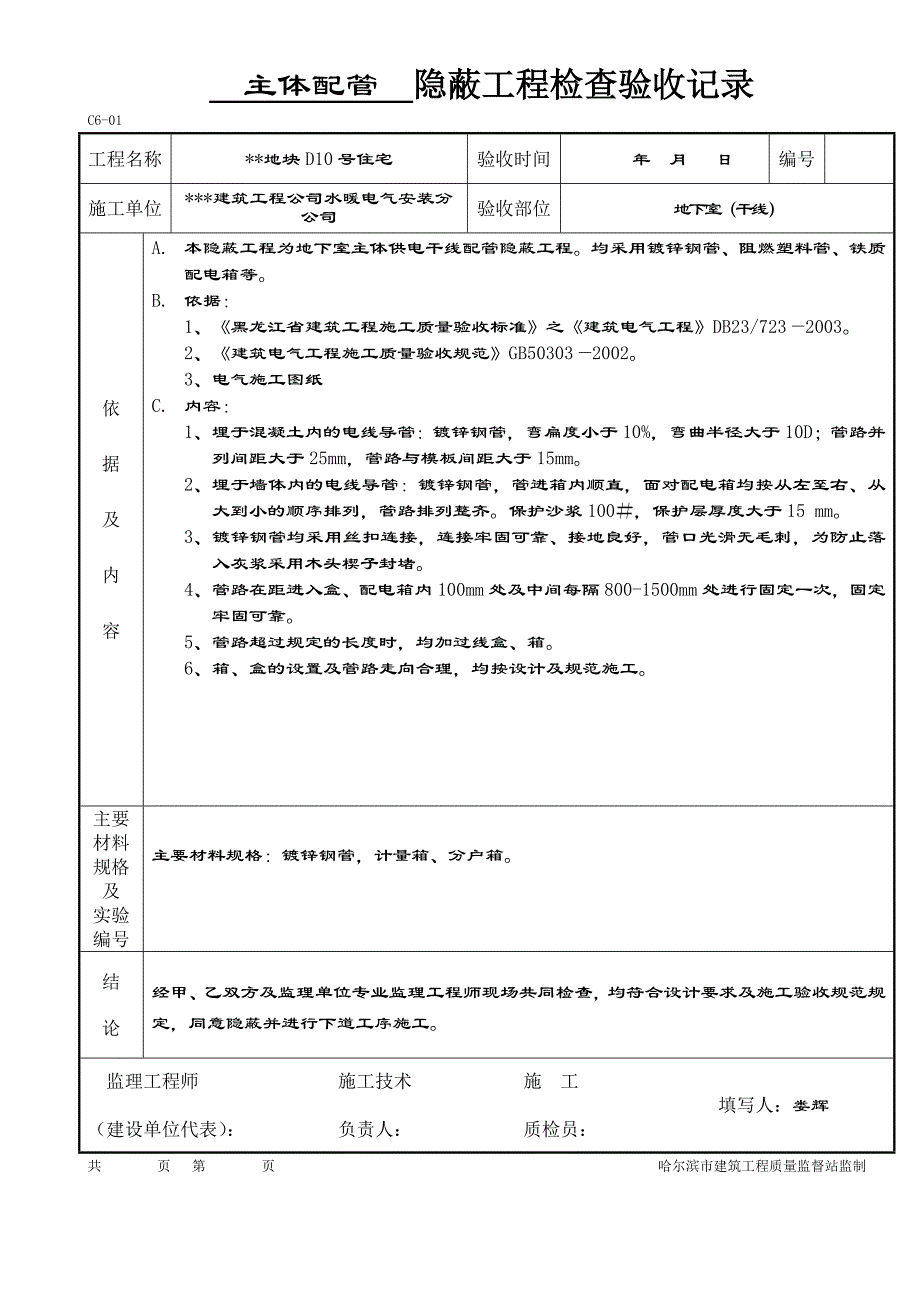 隐蔽工程检查验收记录c6-01_第3页