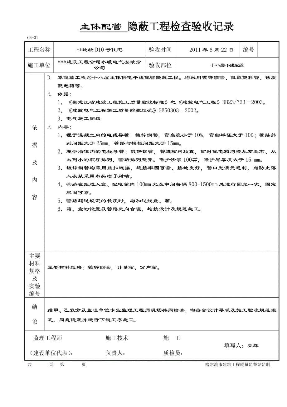 隐蔽工程检查验收记录c6-01_第5页