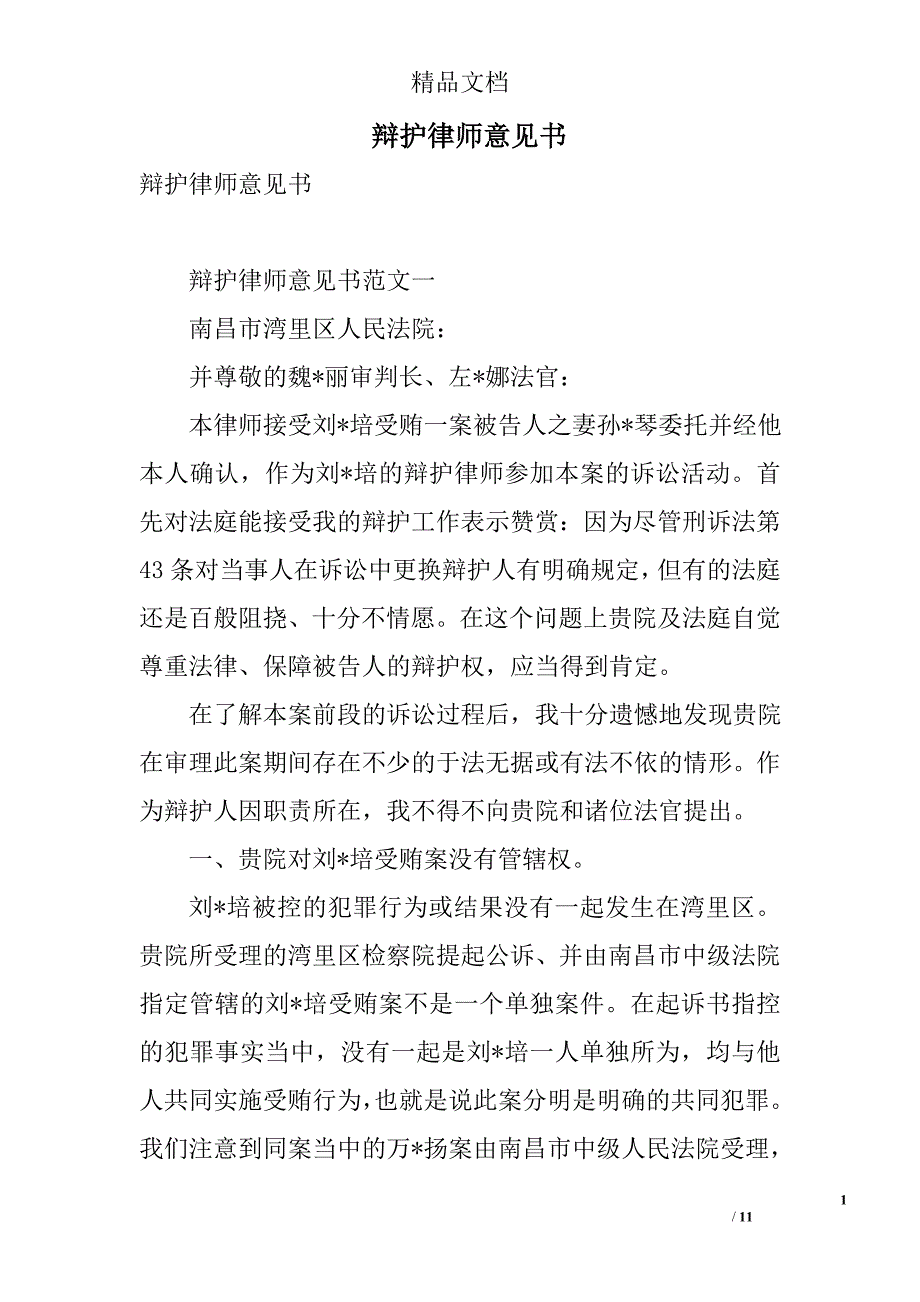 辩护律师意见书 精选_第1页