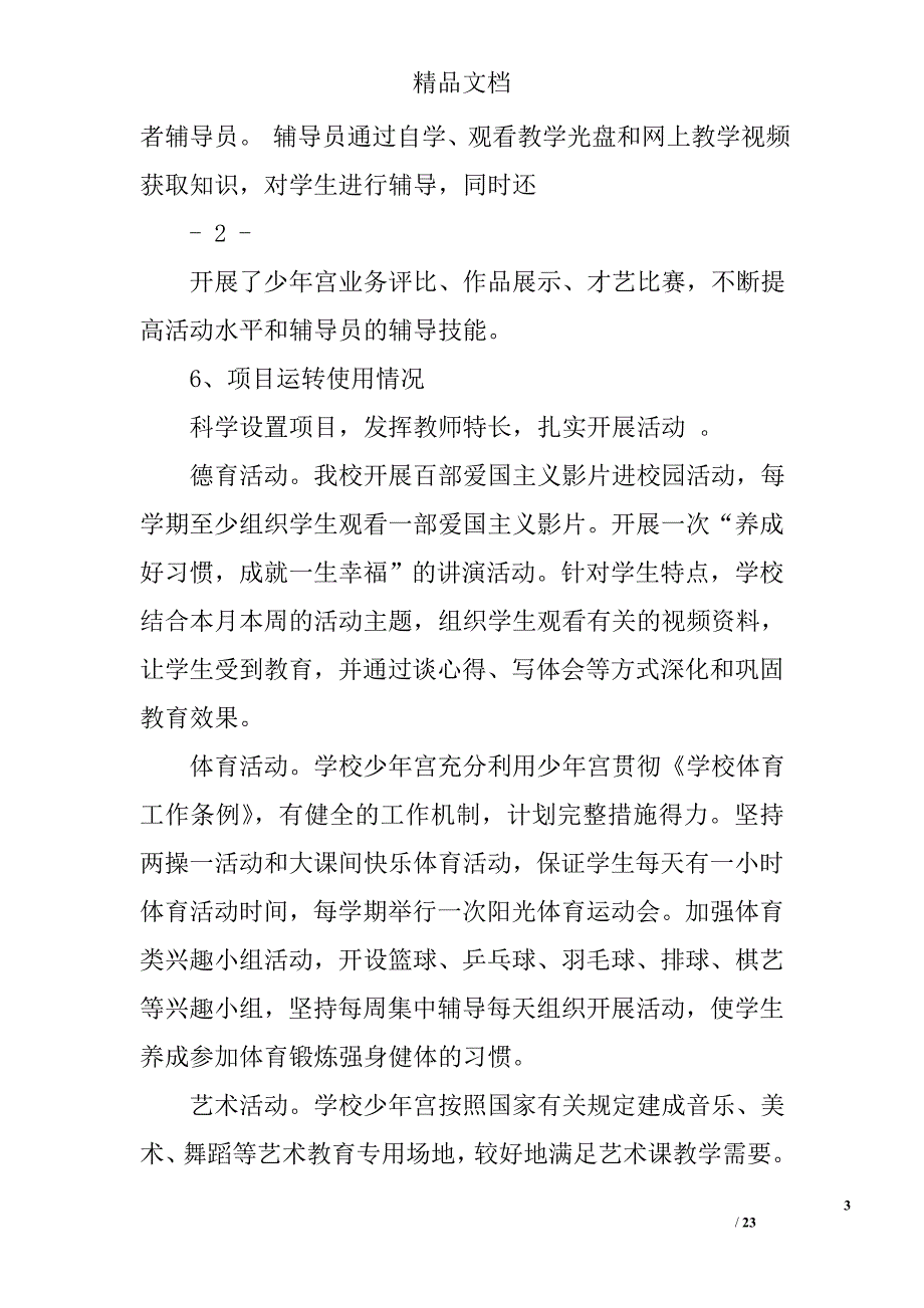 2016年度中央专项彩票公益金支持乡村学校少年宫项目总结精选 _第3页