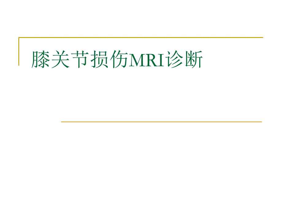 膝关节损伤MRI诊断问题分析_第1页