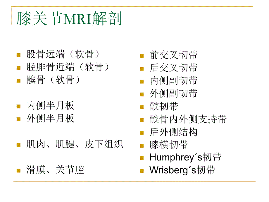 膝关节损伤MRI诊断问题分析_第2页