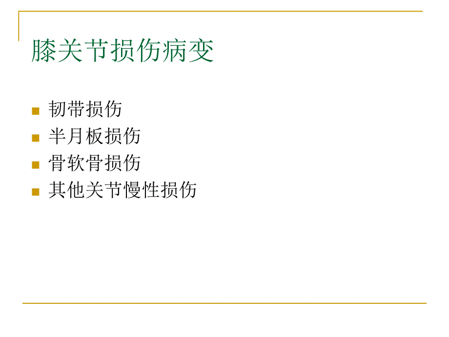 膝关节损伤MRI诊断问题分析_第3页