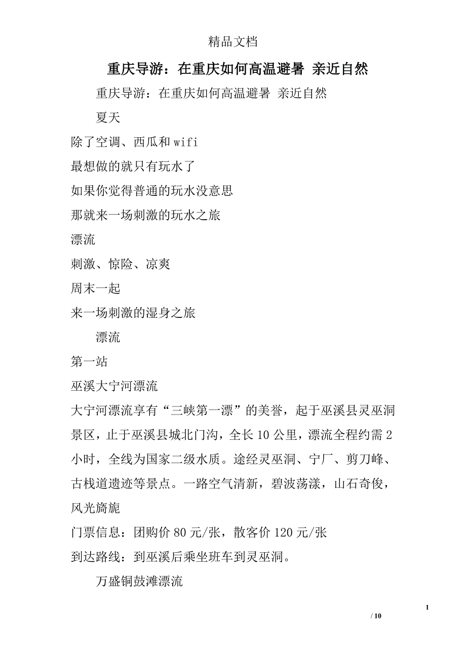 重庆导游：在重庆如何高温避暑 亲近自然精选_第1页