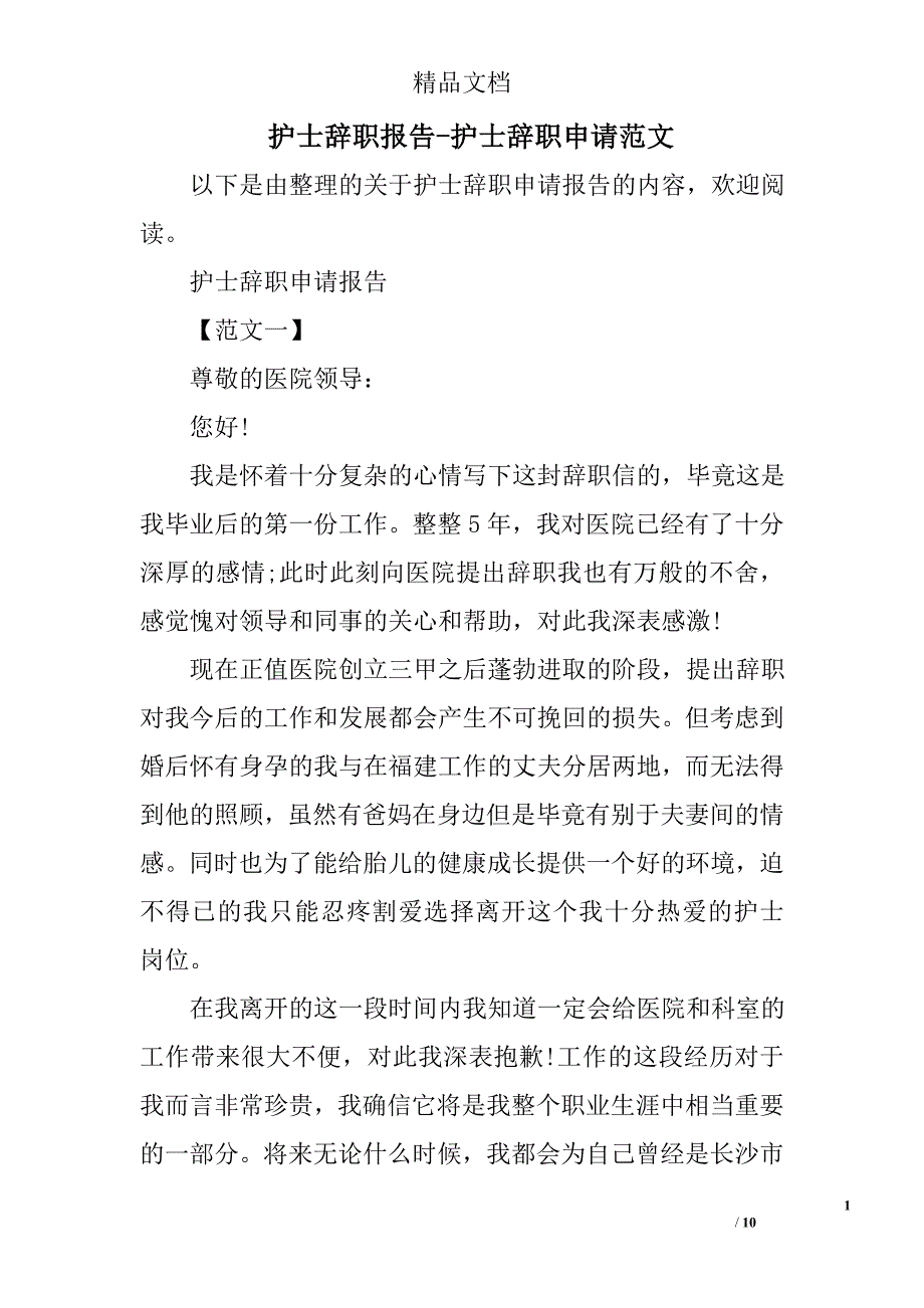 护士辞职报告护士辞职申请范文_第1页