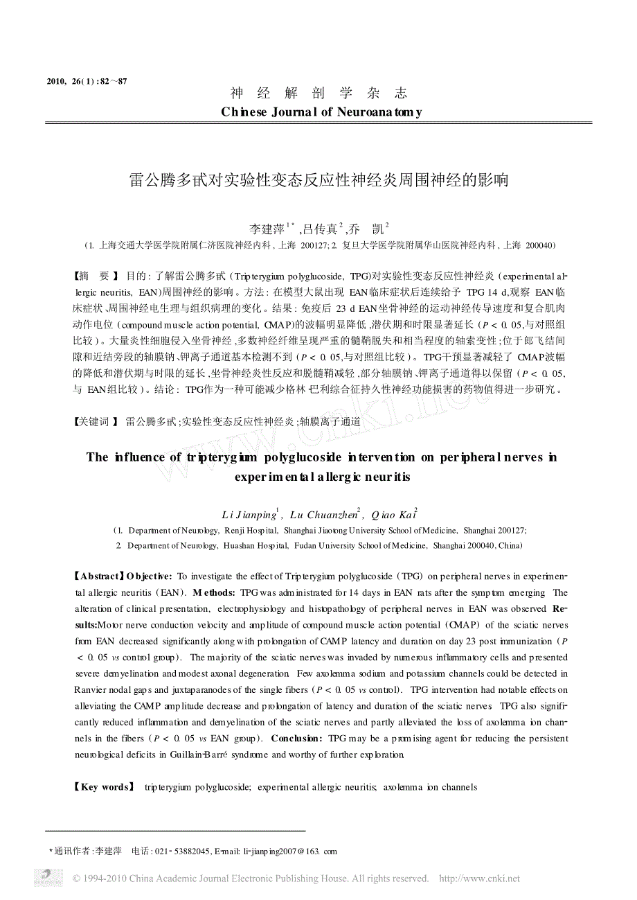 雷公腾多甙对实验性变态反应性神经炎周围神经的影响_第1页