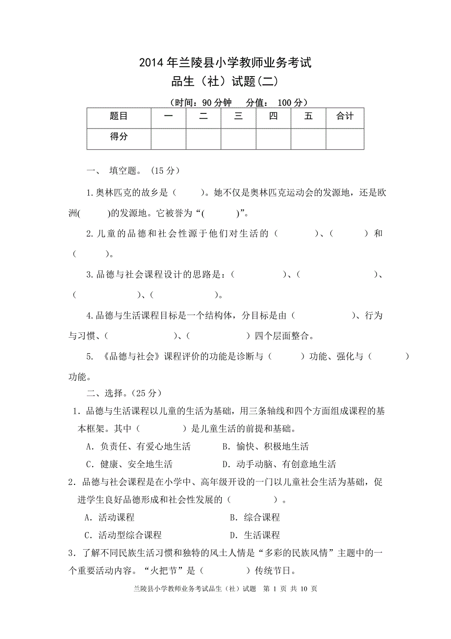 小学品生品社业务理论考试试题(二)及答案_第1页