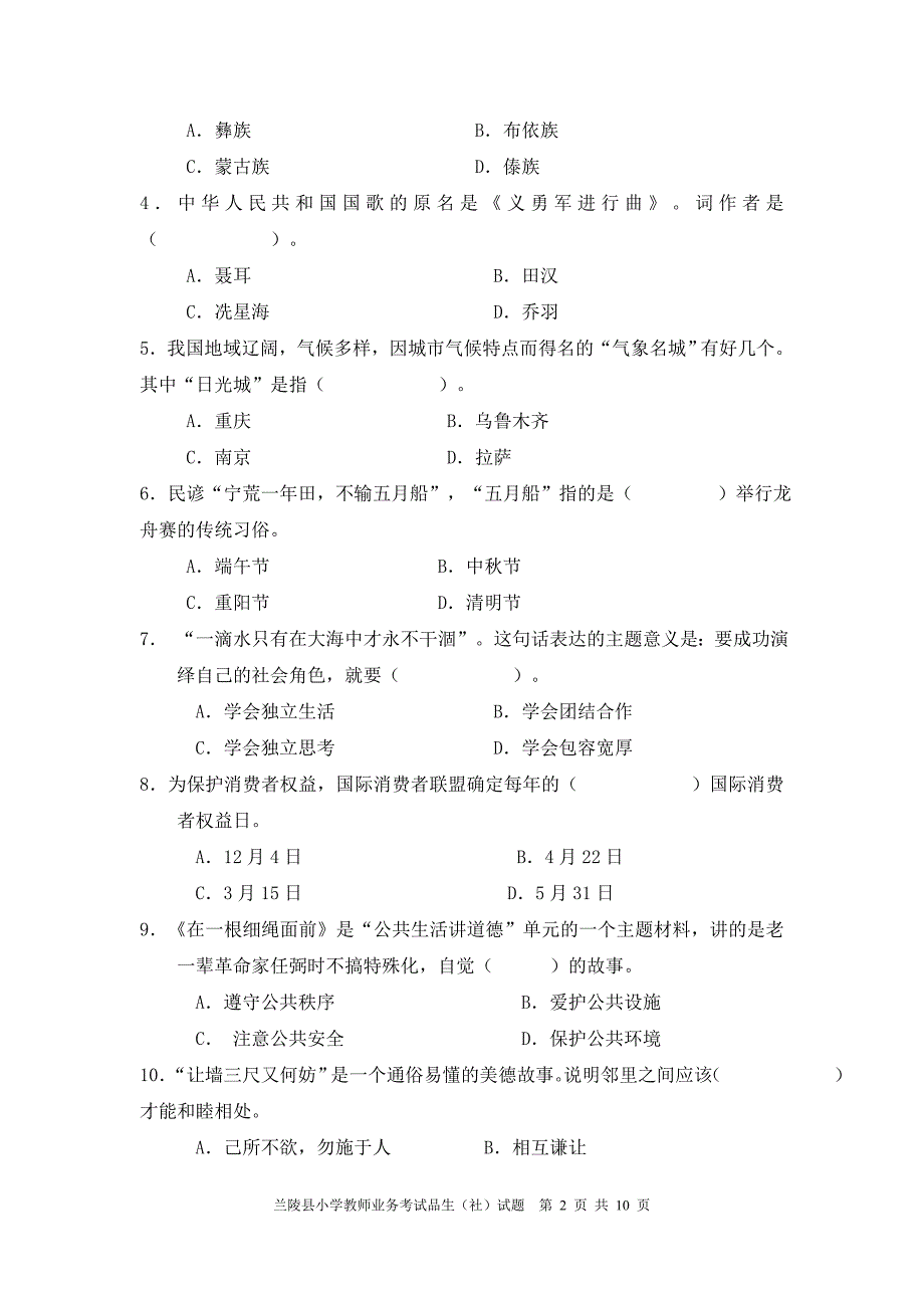 小学品生品社业务理论考试试题(二)及答案_第2页