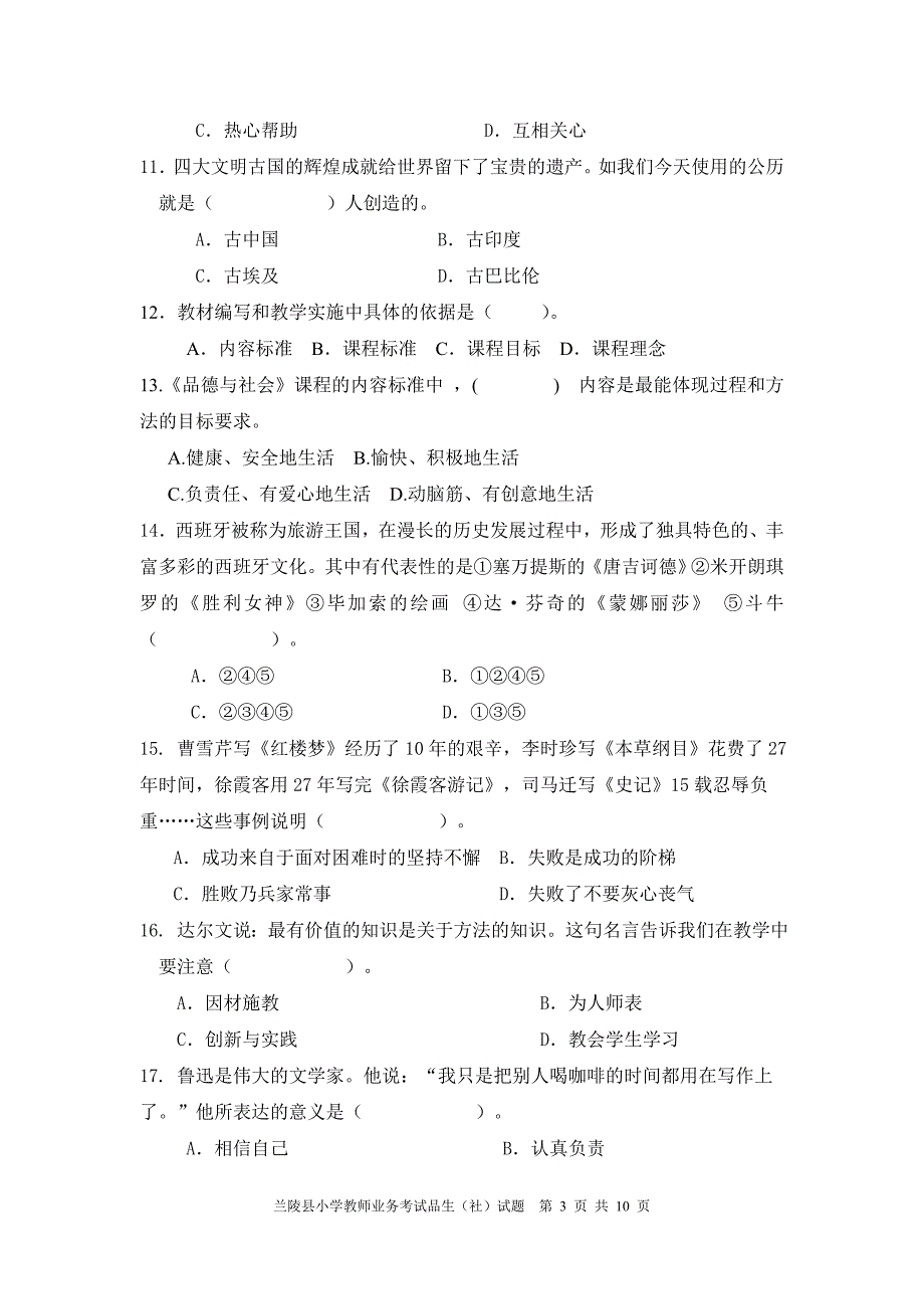 小学品生品社业务理论考试试题(二)及答案_第3页