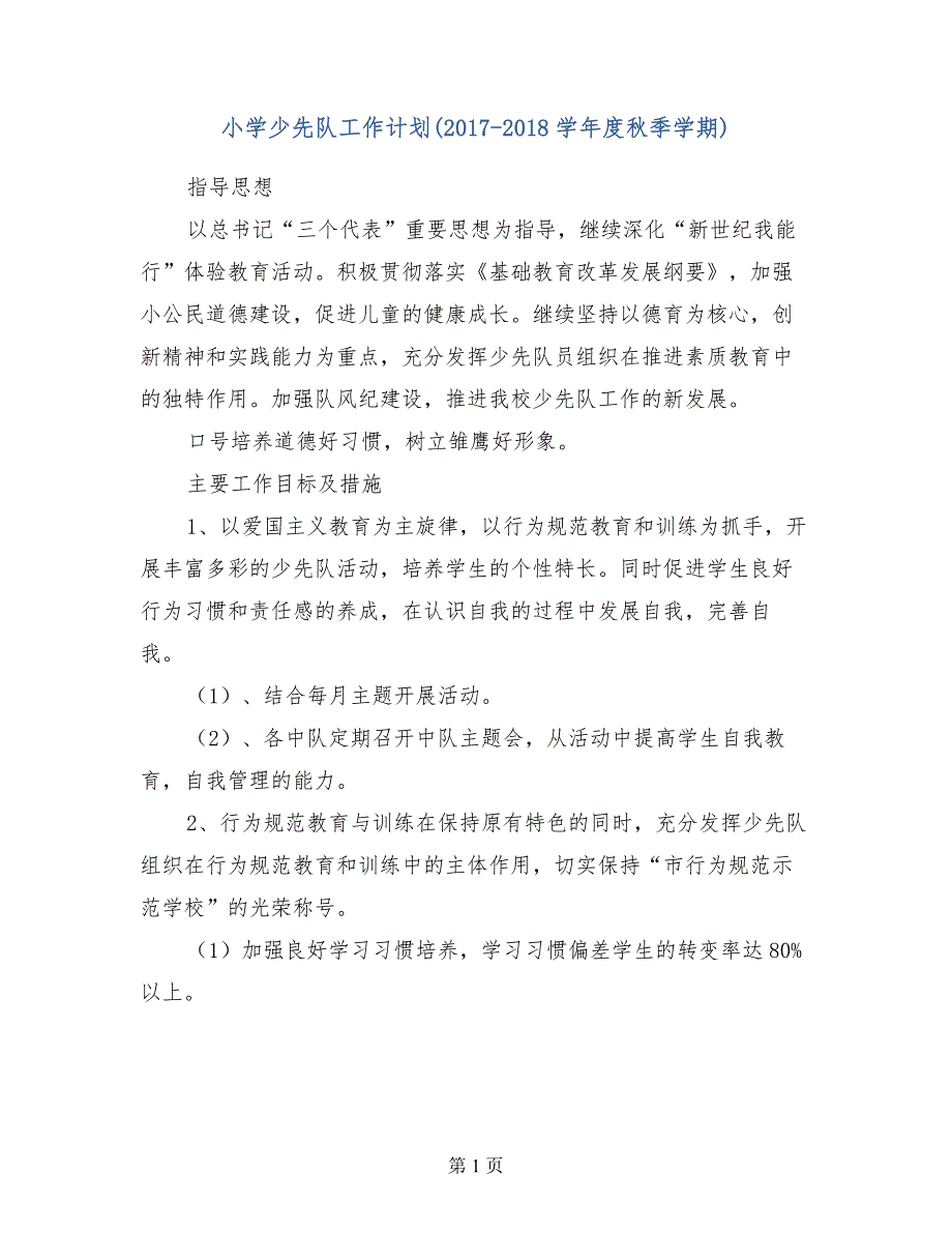 小学少先队工作计划（2017-2018学年度秋季学期）_第1页