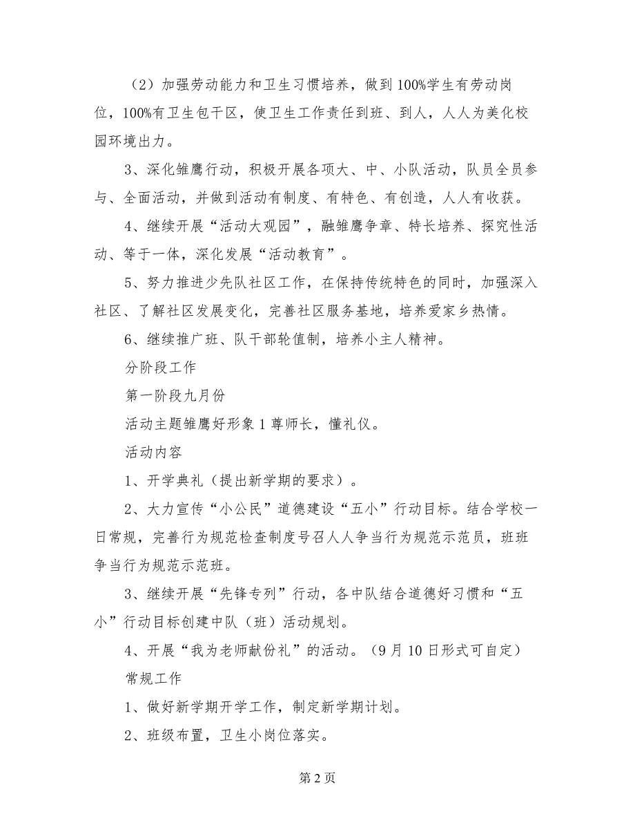 小学少先队工作计划（2017-2018学年度秋季学期）_第2页