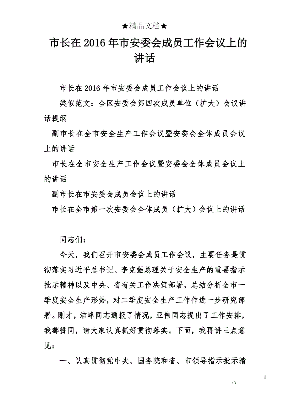 市长在2016年市安委会成员工作会议上的讲话_第1页