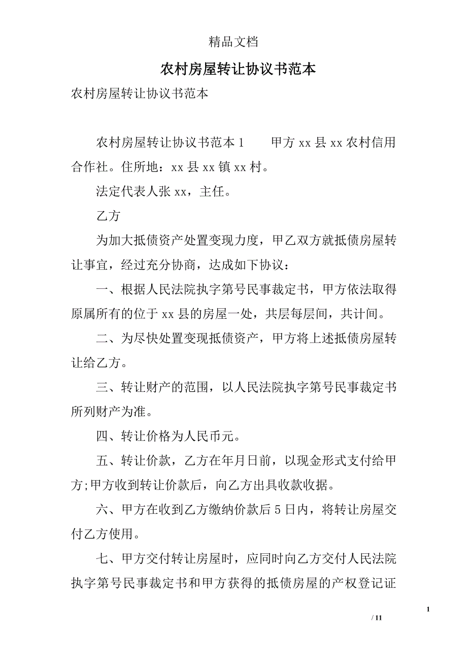 农村房屋转让协议书范本范文 精选_第1页