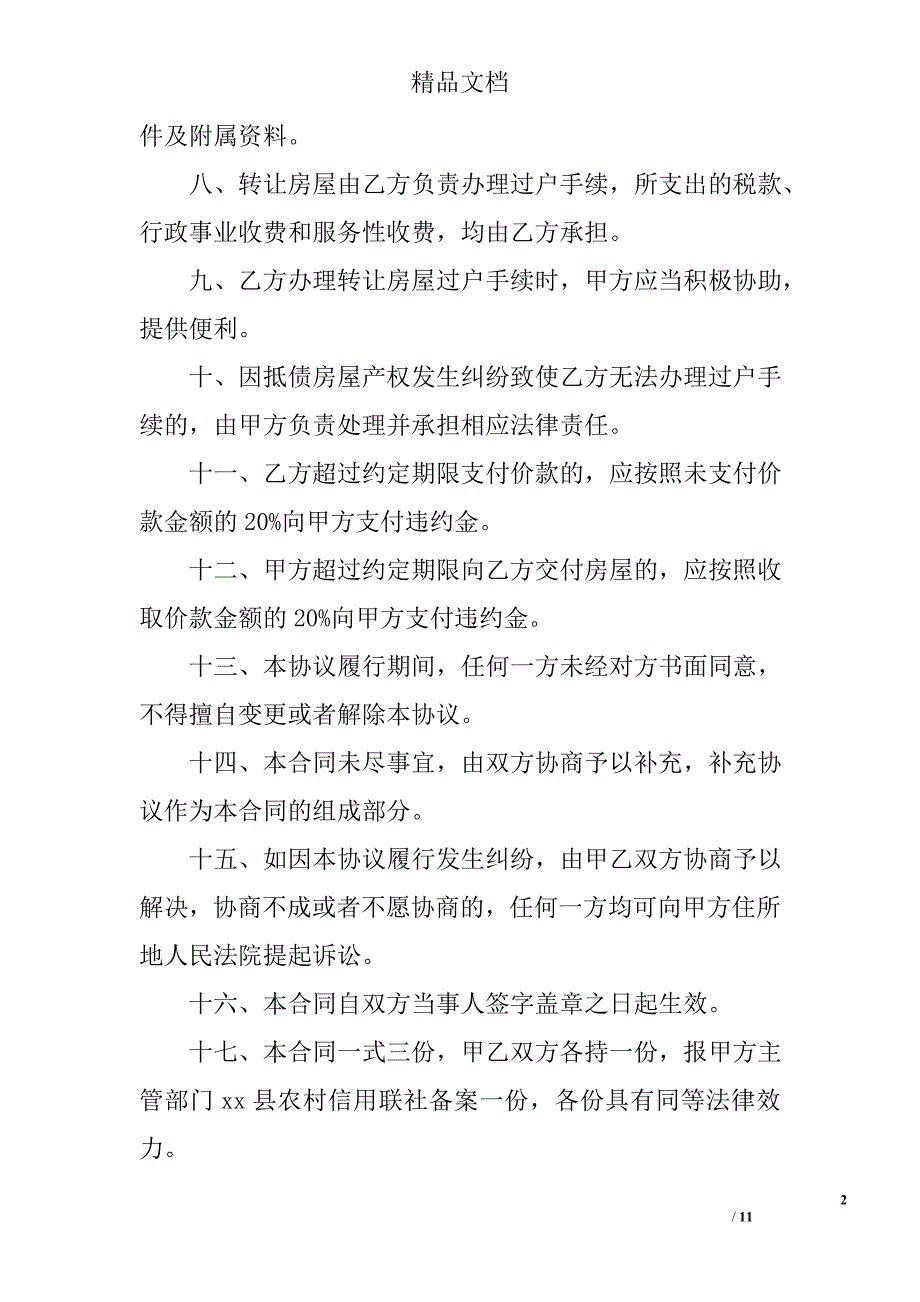 农村房屋转让协议书范本范文 精选_第2页