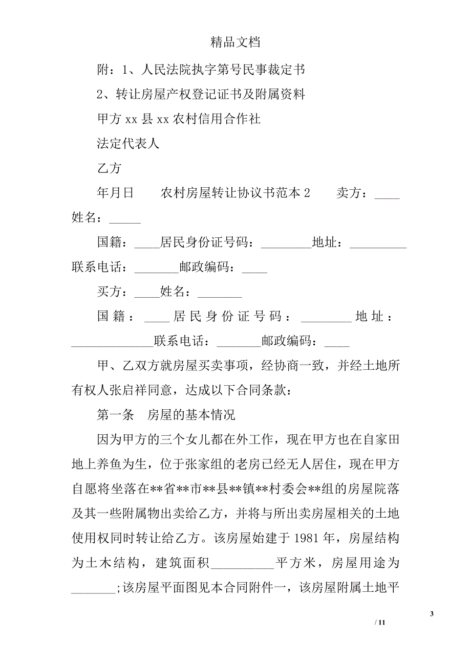 农村房屋转让协议书范本范文 精选_第3页