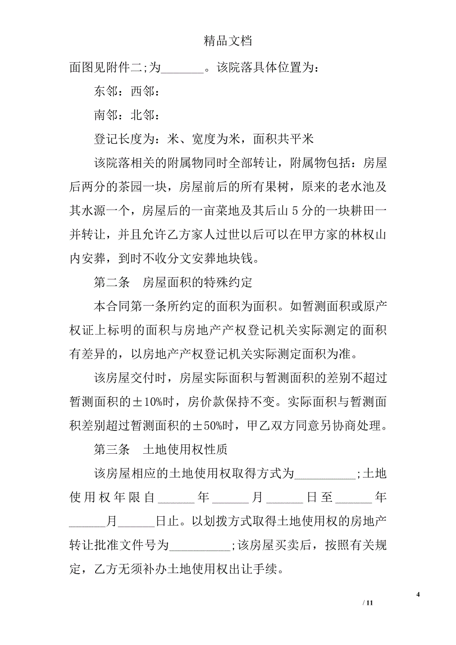 农村房屋转让协议书范本范文 精选_第4页