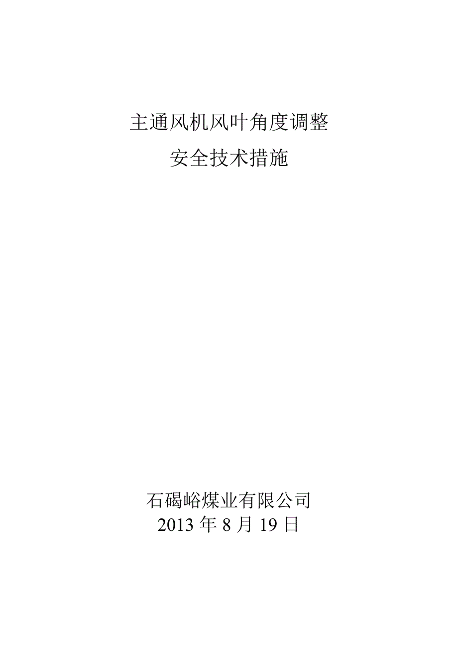 石碣峪煤业有限公司主通风机风叶角度调整安全技术措施_第1页