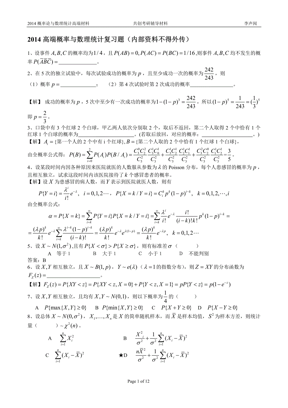 高端概率与数理统计复习题(含答案)_第1页