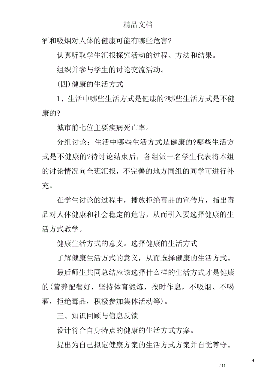 八年级生物下选择健康的生活方式第一课时教案_第4页