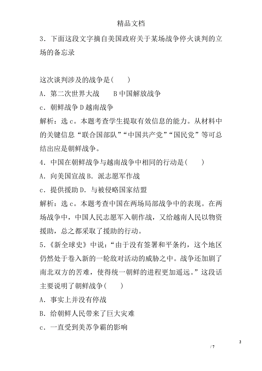 2017年人民版选修3历史专题五一冷战阴影下的局部“热战”课时作业附答案_第2页