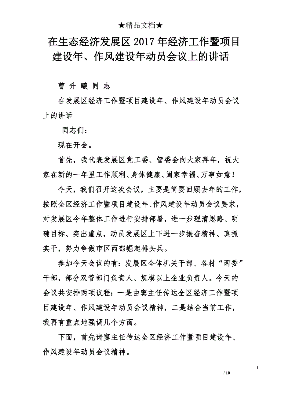 在生态经济发展区2017年经济工作暨项目建设年、作风建设年动员会议上的讲话_第1页