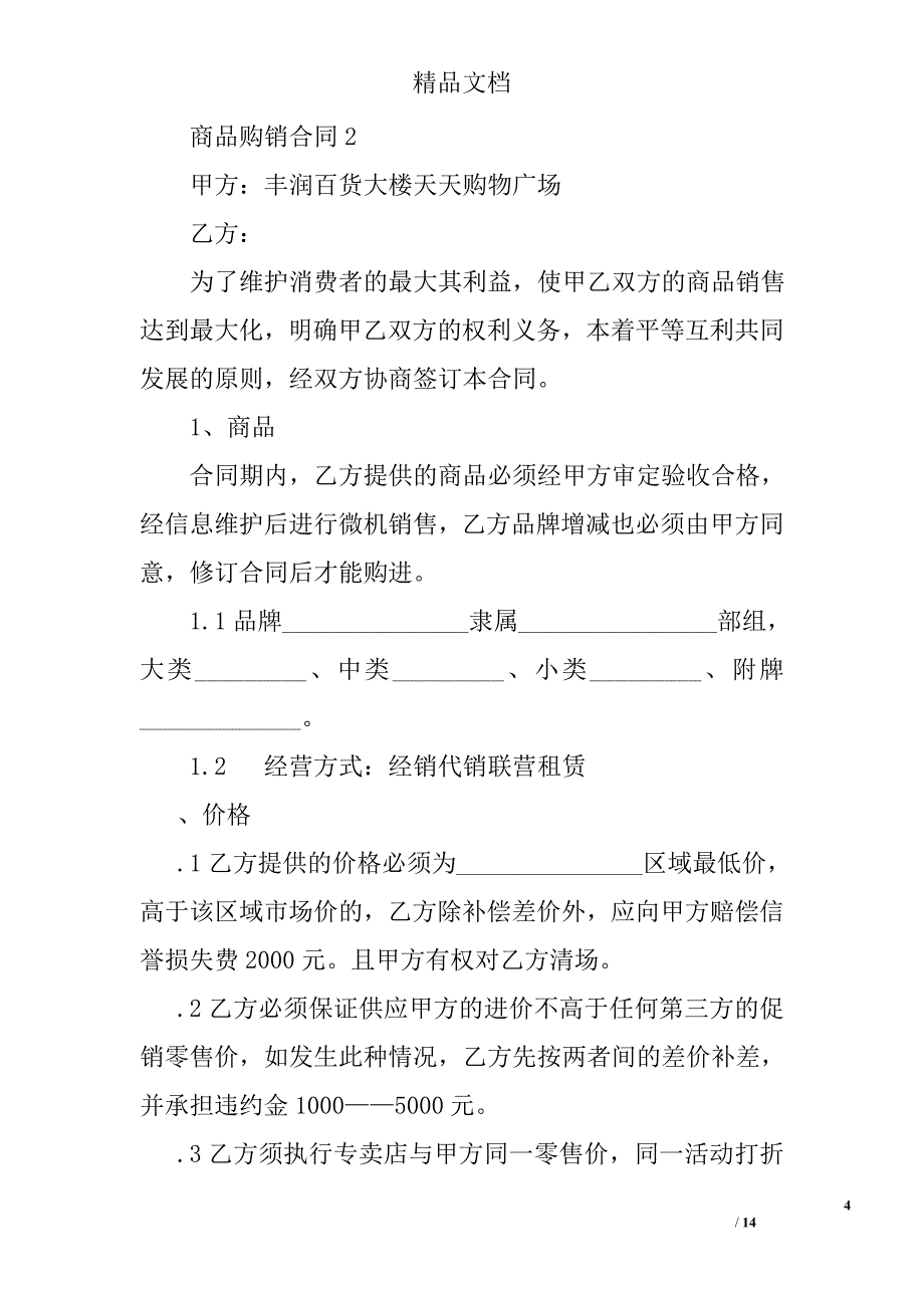 商品购销合同精选_第4页