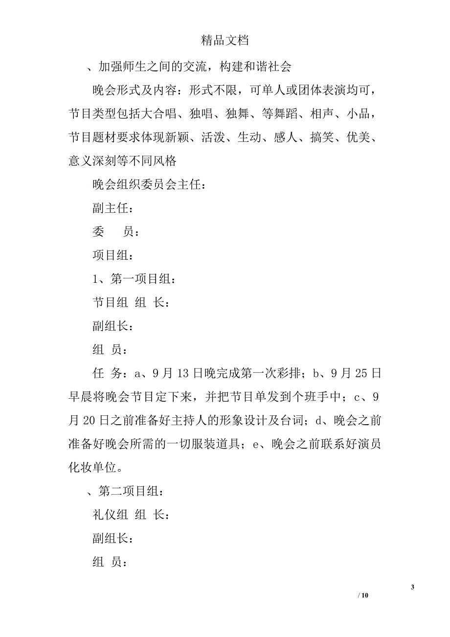 学校国庆晚会策划方案2篇 精选_第3页