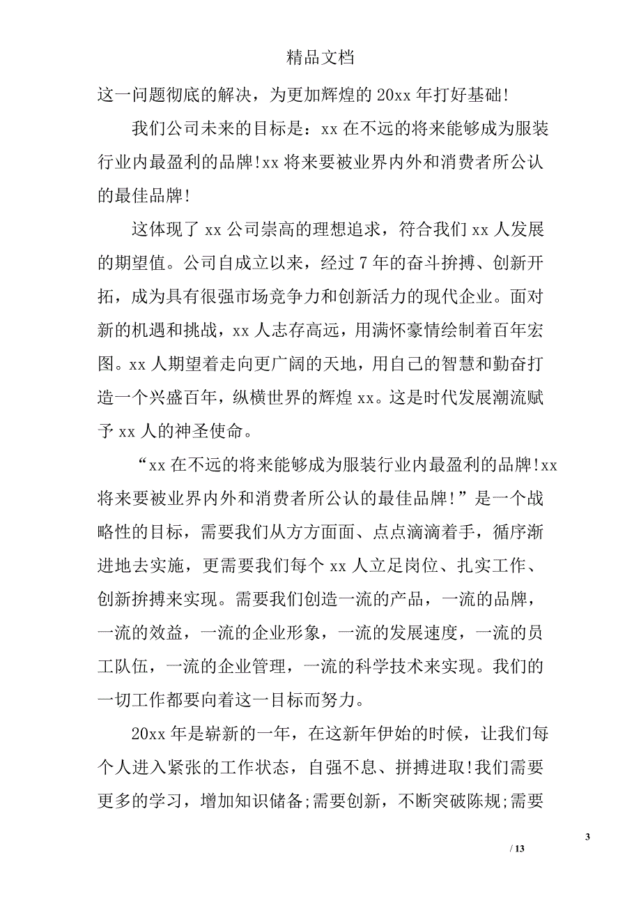 公司老总年会总结表彰发言稿范文精选_第3页