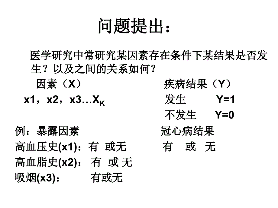 统计学-logistic回归分析_第2页