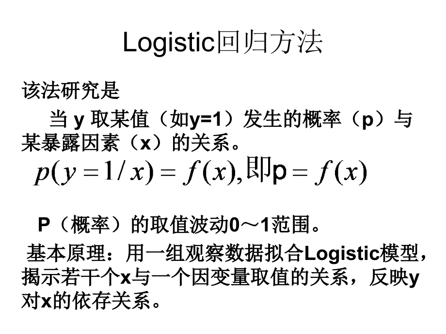 统计学-logistic回归分析_第4页