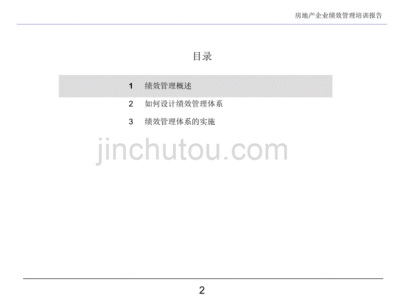 房地产企业绩效管理培训报告_第2页