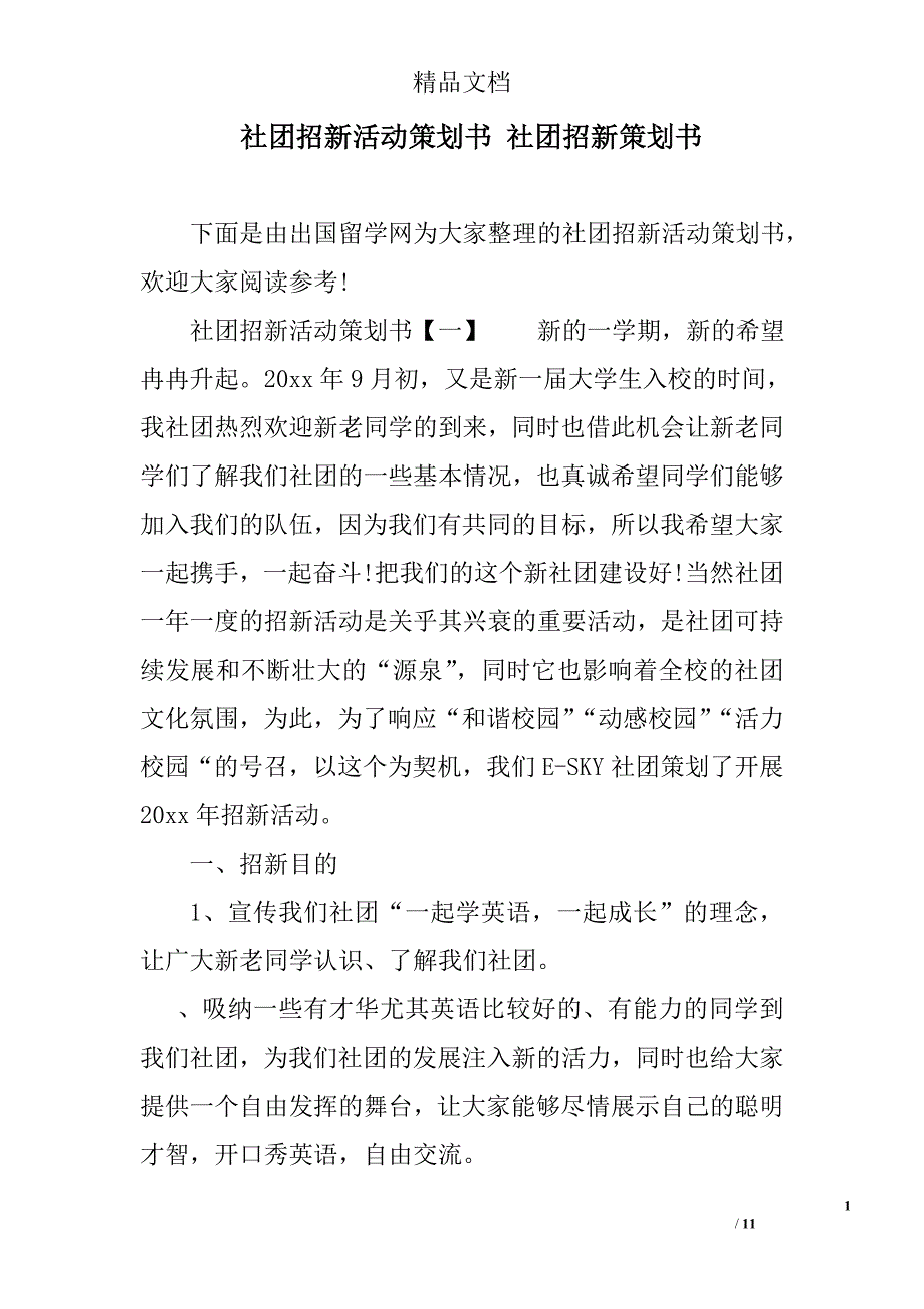 社团招新活动策划书 社团招新策划书精选_第1页