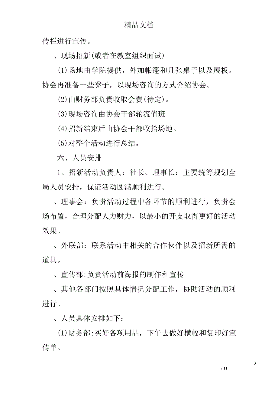 社团招新活动策划书 社团招新策划书精选_第3页