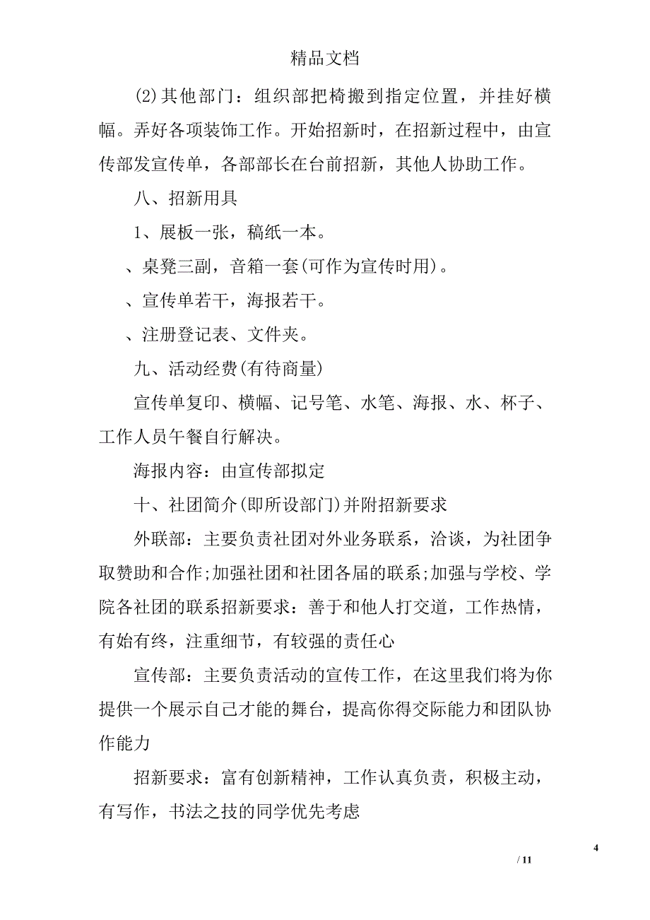 社团招新活动策划书 社团招新策划书精选_第4页