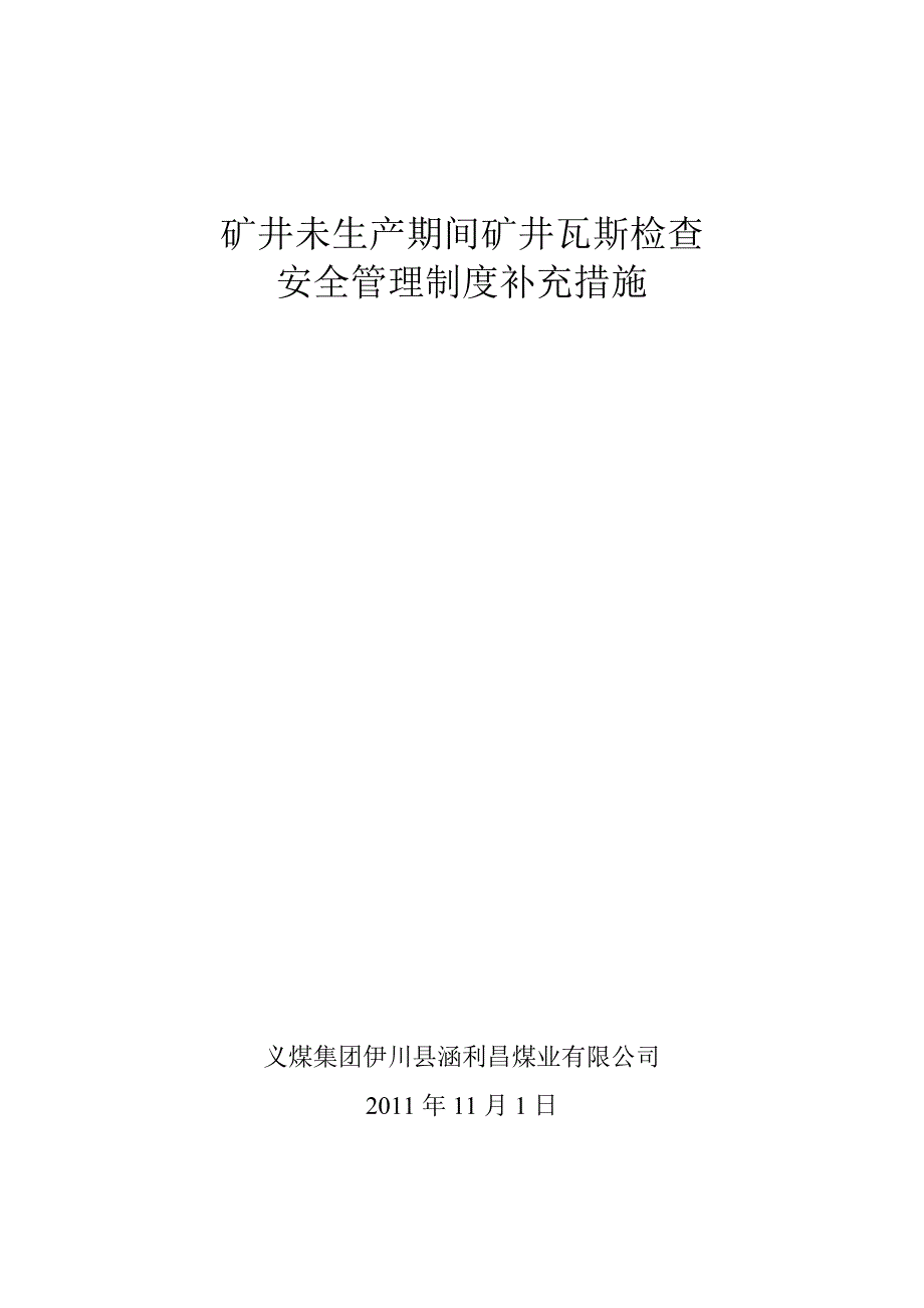 矿井未生产期间矿井瓦斯检查安全管理制度补充措施_第1页