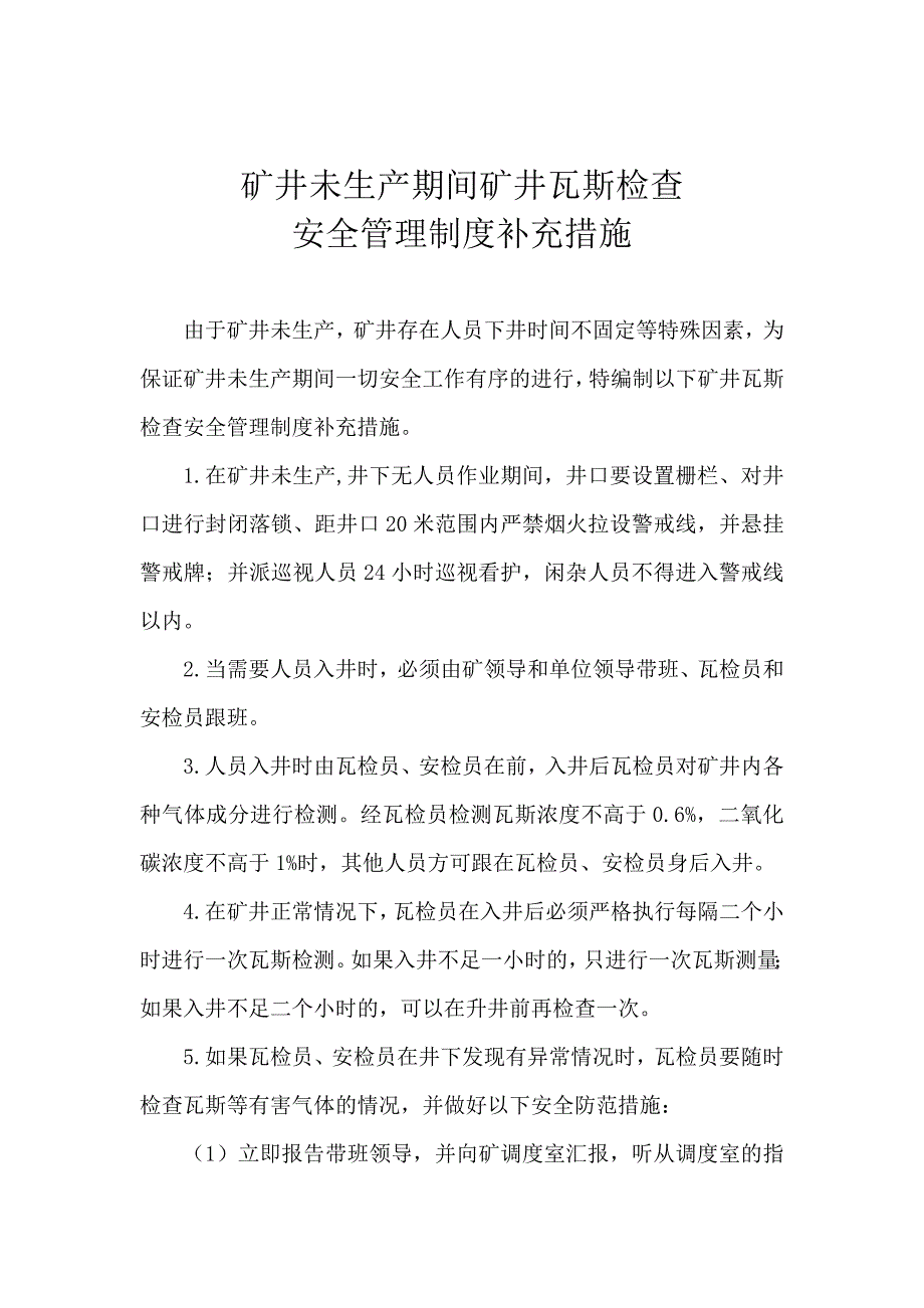 矿井未生产期间矿井瓦斯检查安全管理制度补充措施_第3页