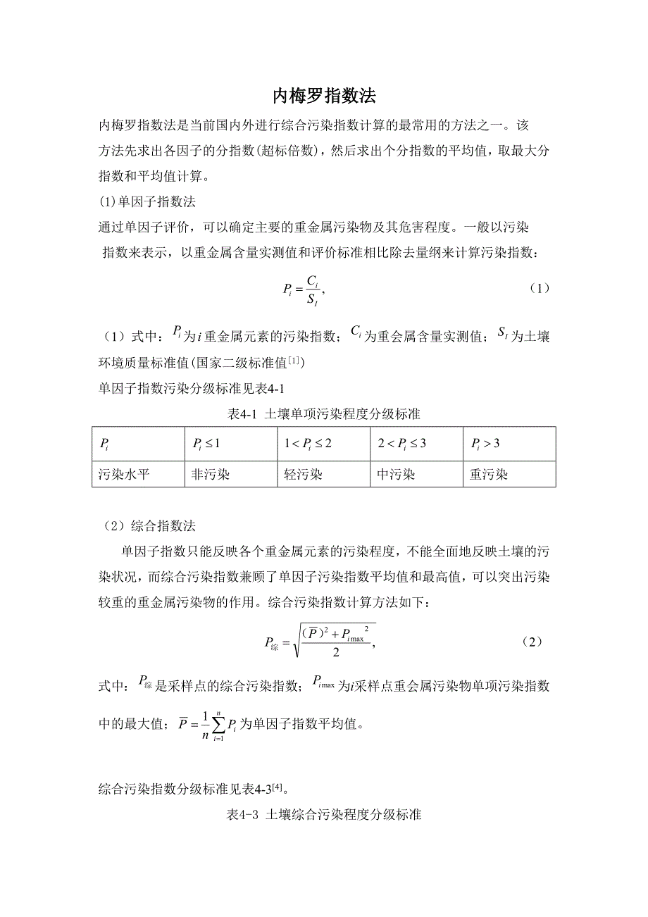 内梅罗综合污染指数_第1页