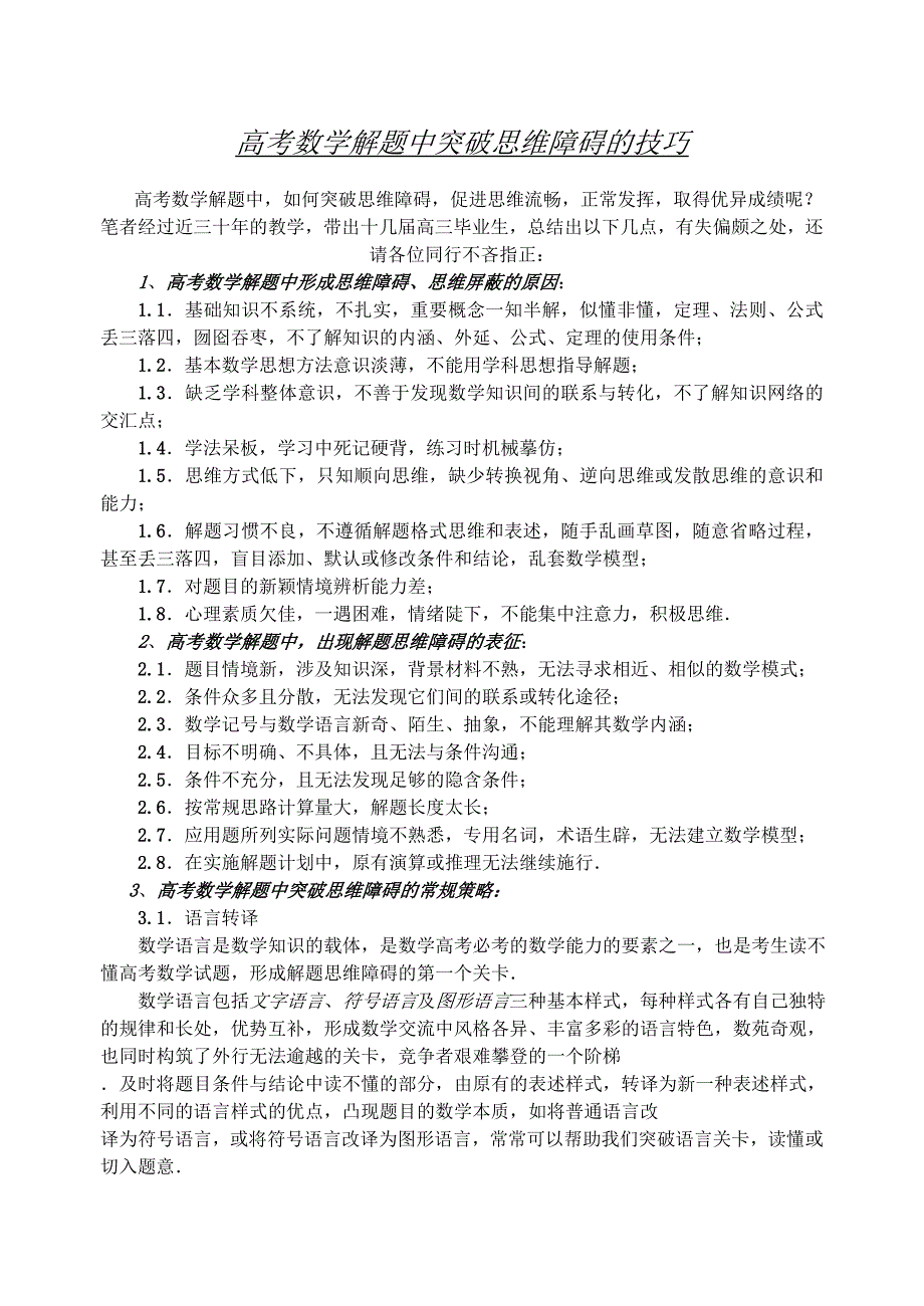 高考数学解题中突破思维障碍的技巧1_第1页