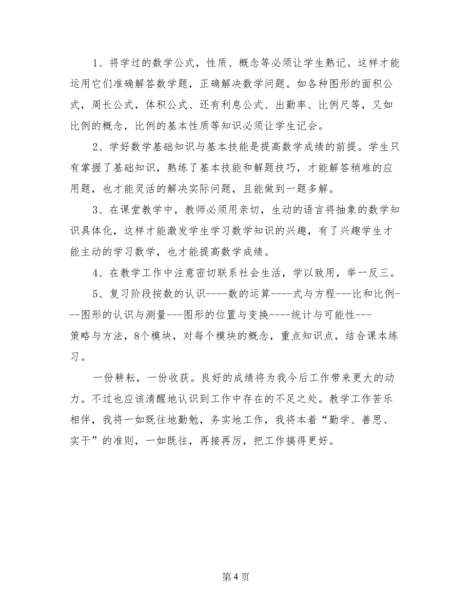 小学六年级下册数学教学工作总结（2017-2018春季）_第4页