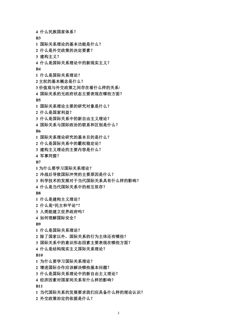 北京大学国际关系理论复习题_第3页
