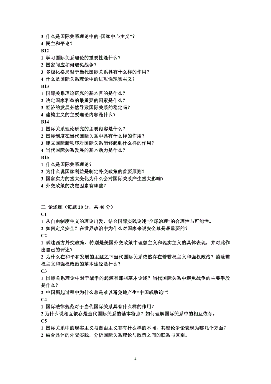 北京大学国际关系理论复习题_第4页