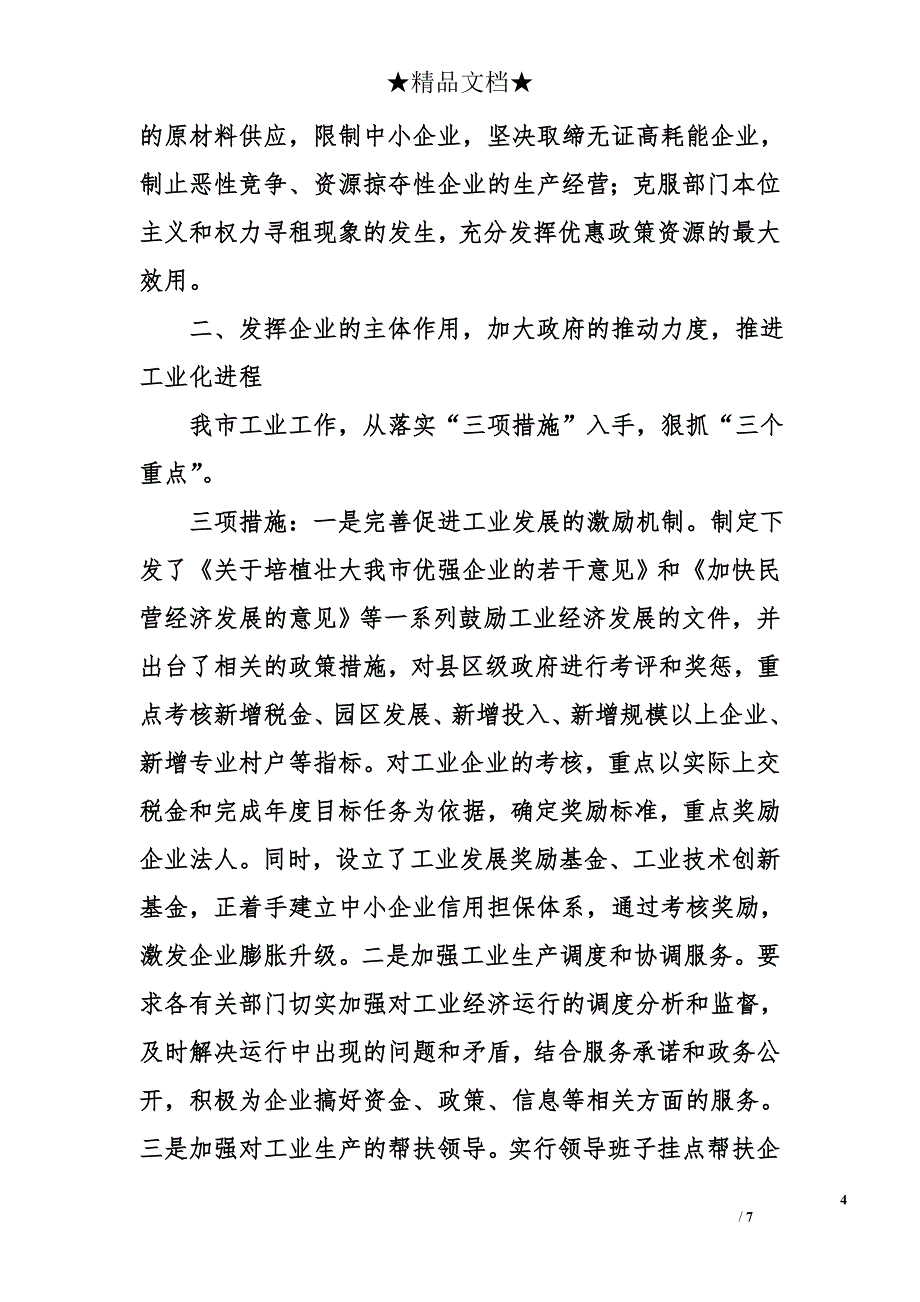 在党政代表团来我市考察座谈会上的讲话_第4页